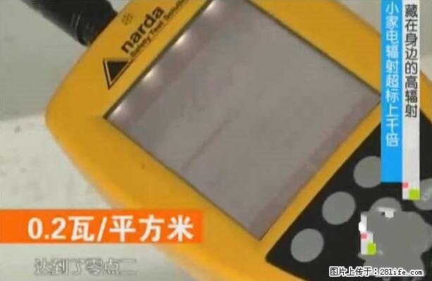 家里的辐射之王竟然是它！比微波炉还高2000倍 - 生活百科 - 石家庄生活社区 - 石家庄28生活网 sjz.28life.net
