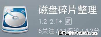安卓手机手机如何进行磁盘碎片整理 - 生活百科 - 石家庄生活社区 - 石家庄28生活网 sjz.28life.net