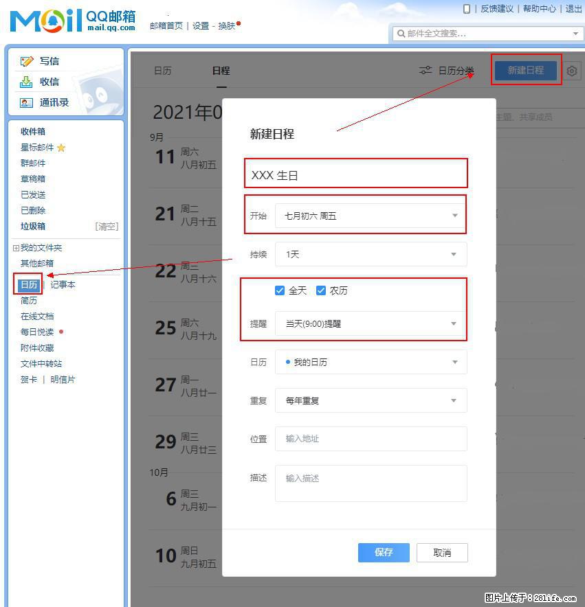 如何使用QQ邮箱中的日历提醒功能？ - 生活百科 - 石家庄生活社区 - 石家庄28生活网 sjz.28life.net