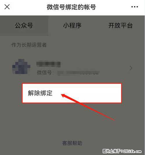 如何删除绑定别人的微信公众号运营帐号？ - 生活百科 - 石家庄生活社区 - 石家庄28生活网 sjz.28life.net