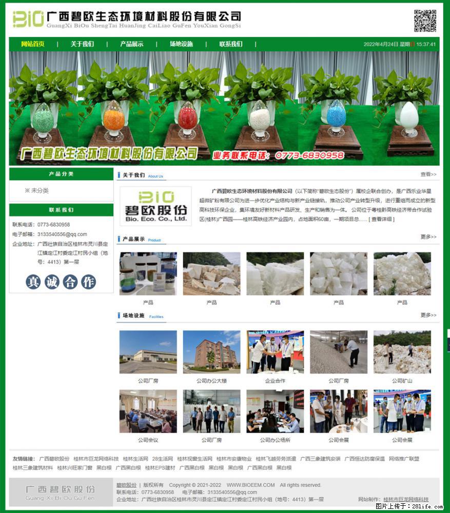 广西碧欧生态环境材料股份有限公司 bioeem.julong5.com - 网站推广 - 广告专区 - 石家庄分类信息 - 石家庄28生活网 sjz.28life.net