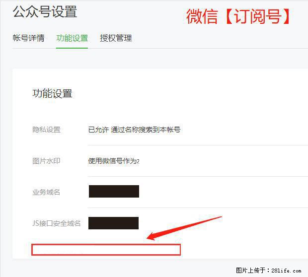 微信公众号设置-功能设置-为什么没有【网页授权域名】项？ - 生活百科 - 石家庄生活社区 - 石家庄28生活网 sjz.28life.net