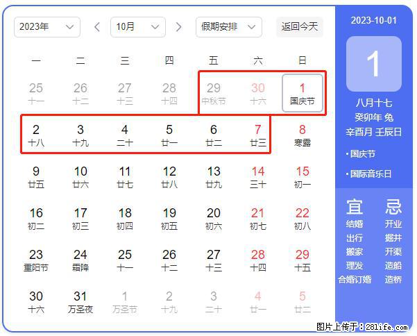 好消息，2023年中秋节与国庆节假期重合在一起，有望连休9天？？？ - 灌水专区 - 石家庄生活社区 - 石家庄28生活网 sjz.28life.net