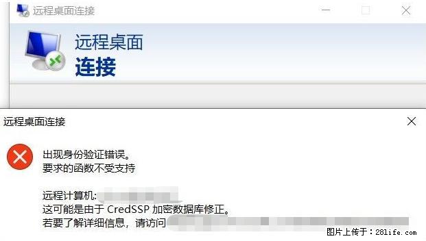 远程桌面连接，出现“身份验证错误，要求的函数不受支持“，解决方案 - 生活百科 - 石家庄生活社区 - 石家庄28生活网 sjz.28life.net