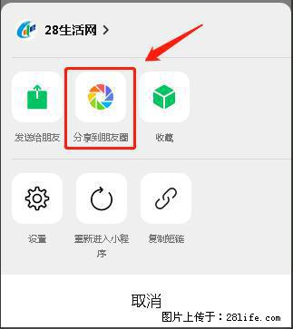 微信小程序【分享到朋友圈】灰色不能点击解决方法，分享到朋友圈源码 - 生活百科 - 石家庄生活社区 - 石家庄28生活网 sjz.28life.net