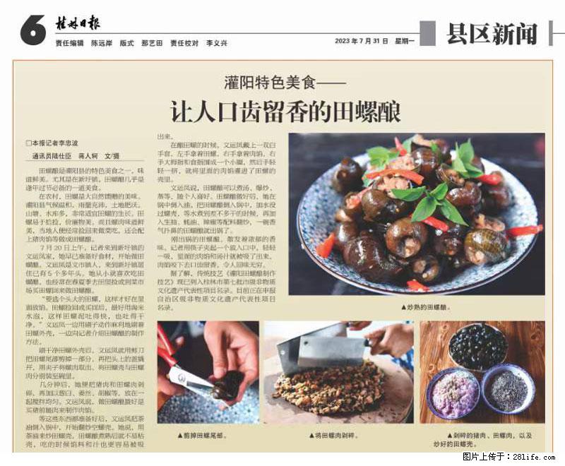（舌尖上的乡村）灌阳：让人口齿留香的田螺酿 - 2023年07月31日 桂林日报第6版刊发 - 美食天地 - 石家庄生活社区 - 石家庄28生活网 sjz.28life.net