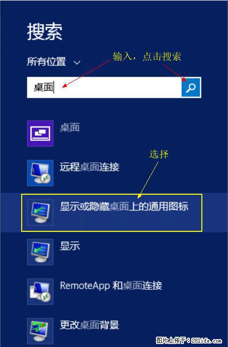 Windows 2012 r2 中如何显示或隐藏桌面图标 - 生活百科 - 石家庄生活社区 - 石家庄28生活网 sjz.28life.net