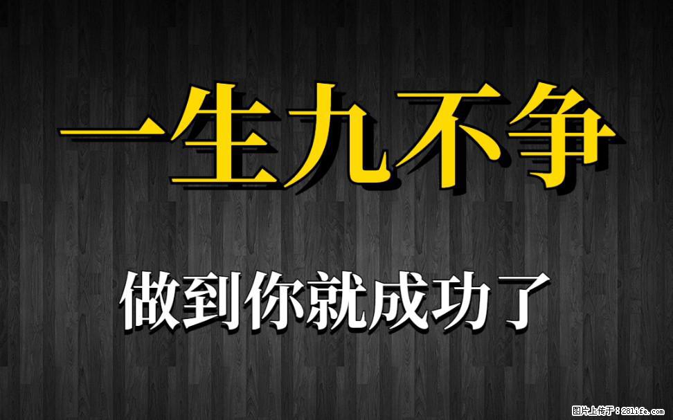 【一生九不争】做到了你就成功了 - 灌水专区 - 石家庄生活社区 - 石家庄28生活网 sjz.28life.net