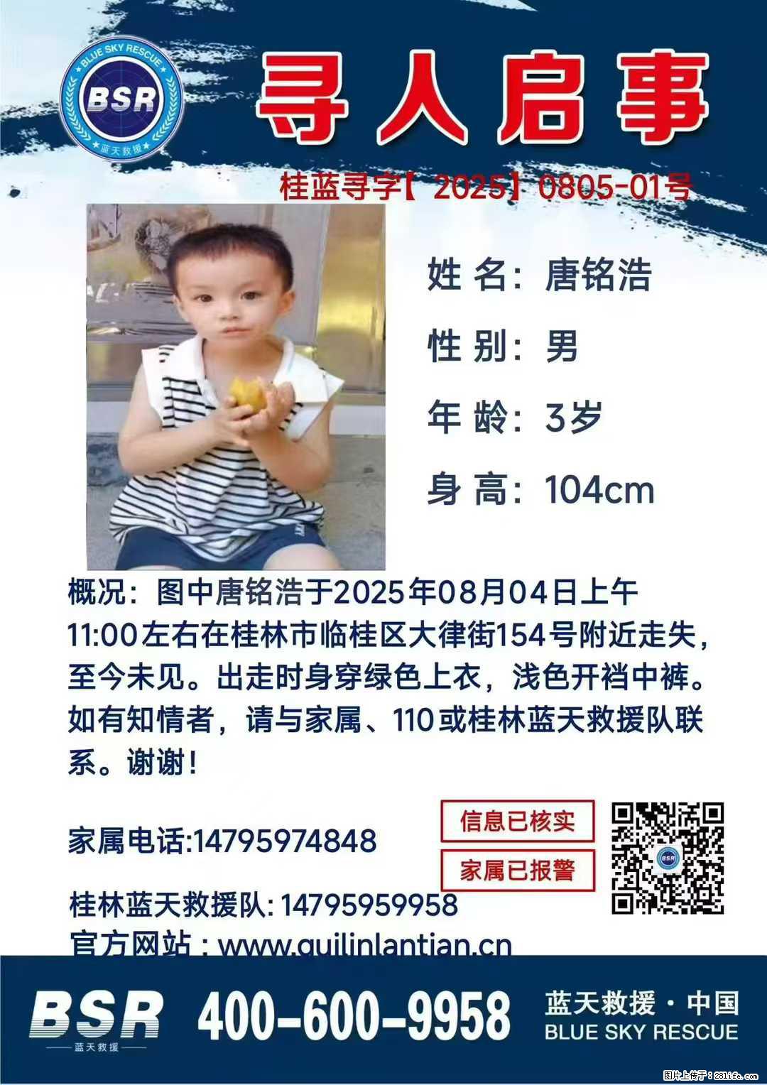 【寻人启事】图中唐铭浩于2025年08月04日上午11:00左右在桂林市临桂区大律街154号附近走失 - 新手上路 - 石家庄生活社区 - 石家庄28生活网 sjz.28life.net
