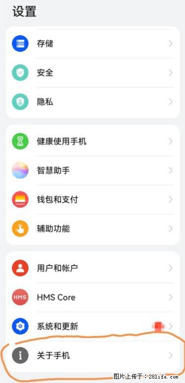 华为手机Mate30 如何开启开发者选项？ - 生活百科 - 石家庄生活社区 - 石家庄28生活网 sjz.28life.net