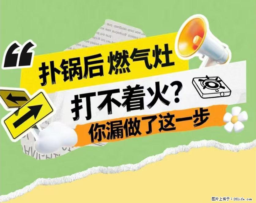 煲汤煮面时，溢锅了，清理干净后，燃气灶却一直点不着火怎么办？ - 家居生活 - 石家庄生活社区 - 石家庄28生活网 sjz.28life.net
