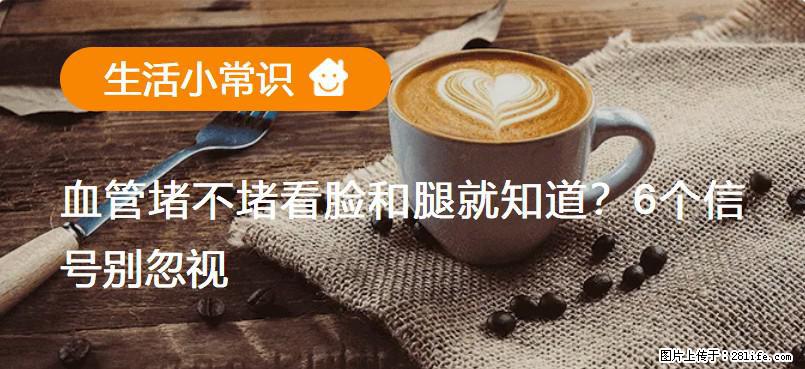 血管堵不堵看脸和腿就知道？6个信号别忽视！ - 生活百科 - 石家庄生活社区 - 石家庄28生活网 sjz.28life.net