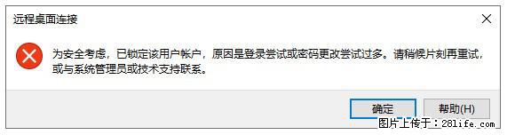 阿里云远程连接云服务器，老是提示“为安全考虑，已锁定该用户帐户”解决方案 - 生活百科 - 石家庄生活社区 - 石家庄28生活网 sjz.28life.net