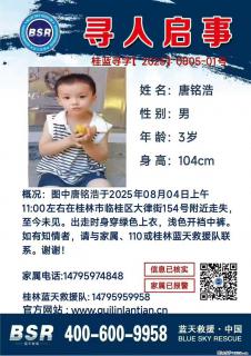 【寻人启事】图中唐铭浩于2025年08月04日上午11:00左右在桂林市临桂区大律街154号附近走失 - 石家庄28生活网 sjz.28life.net