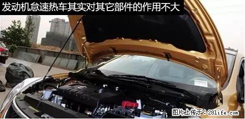 你知道怎么热车和取暖吗? - 车友部落 - 石家庄生活社区 - 石家庄28生活网 sjz.28life.net