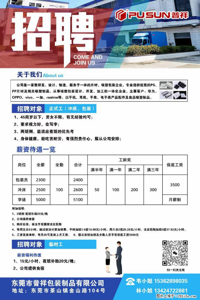 【东莞市普祥包装制品有限公司】招聘 正式工（包装、冲床、学徒）、临时工 - 职场交流 - 石家庄生活社区 - 石家庄28生活网 sjz.28life.net