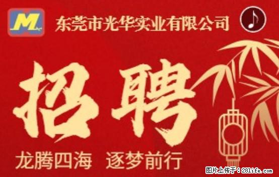 【东莞市光华实业有限公司】招聘各岗位若干名 - 职场交流 - 石家庄生活社区 - 石家庄28生活网 sjz.28life.net