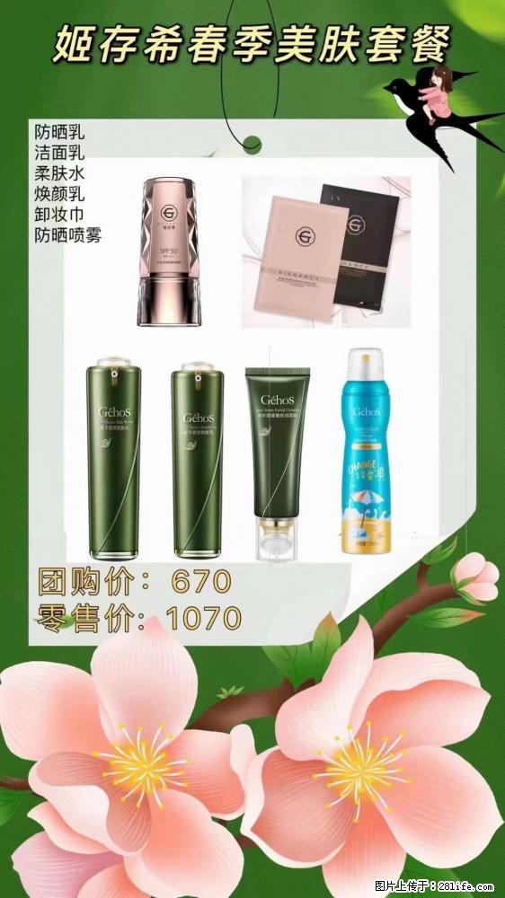 【姬存希】春季美肤套餐一 六样产品，现团购VIP价，包邮到家 - 新手上路 - 石家庄生活社区 - 石家庄28生活网 sjz.28life.net