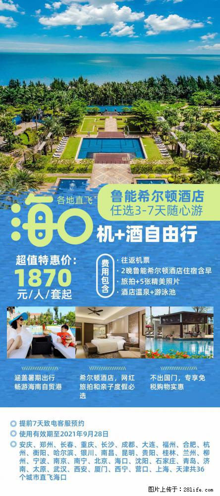 【蜗蜗游】暑期倾情奉献： 全国各地直飞海口、三亚，3-7天任选入住时间，多家热门酒店任选 - 游山玩水 - 石家庄生活社区 - 石家庄28生活网 sjz.28life.net