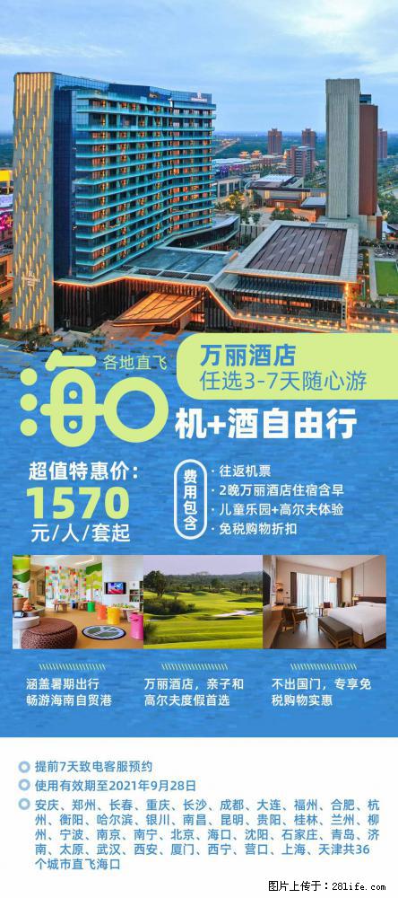 【蜗蜗游】暑期倾情奉献： 全国各地直飞海口、三亚，3-7天任选入住时间，多家热门酒店任选 - 游山玩水 - 石家庄生活社区 - 石家庄28生活网 sjz.28life.net
