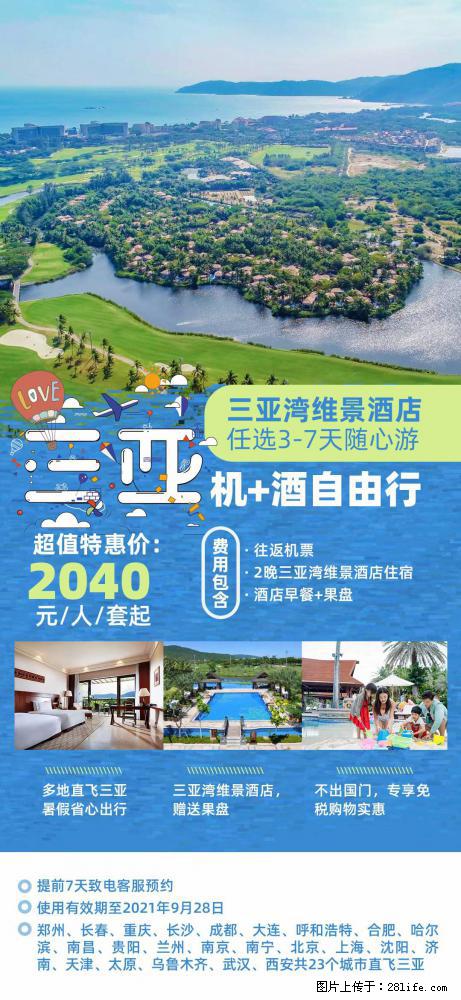 【蜗蜗游】暑期倾情奉献： 全国各地直飞海口、三亚，3-7天任选入住时间，多家热门酒店任选 - 游山玩水 - 石家庄生活社区 - 石家庄28生活网 sjz.28life.net
