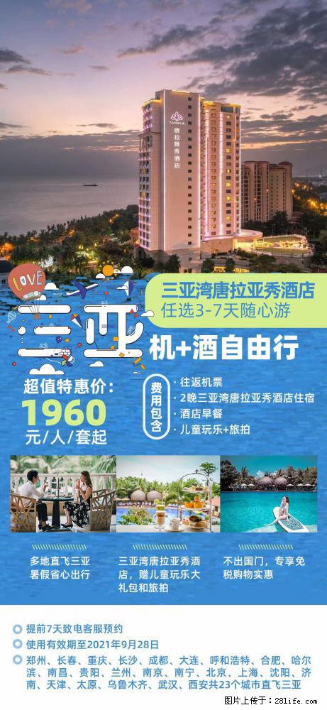 【蜗蜗游】暑期倾情奉献： 全国各地直飞海口、三亚，3-7天任选入住时间，多家热门酒店任选 - 游山玩水 - 石家庄生活社区 - 石家庄28生活网 sjz.28life.net
