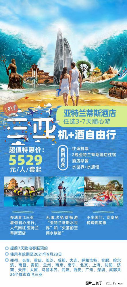 【蜗蜗游】暑期倾情奉献： 全国各地直飞海口、三亚，3-7天任选入住时间，多家热门酒店任选 - 游山玩水 - 石家庄生活社区 - 石家庄28生活网 sjz.28life.net