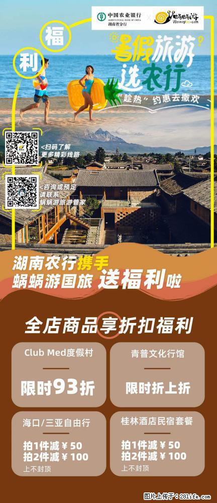 【蜗蜗游】湖南农行携手蜗蜗游携手推出“趁热约惠”活动 - 游山玩水 - 石家庄生活社区 - 石家庄28生活网 sjz.28life.net