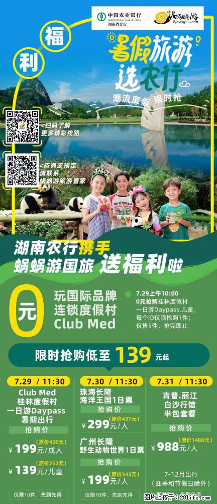 【蜗蜗游】湖南农行携手蜗蜗游携手推出“趁热约惠”活动 - 游山玩水 - 石家庄生活社区 - 石家庄28生活网 sjz.28life.net