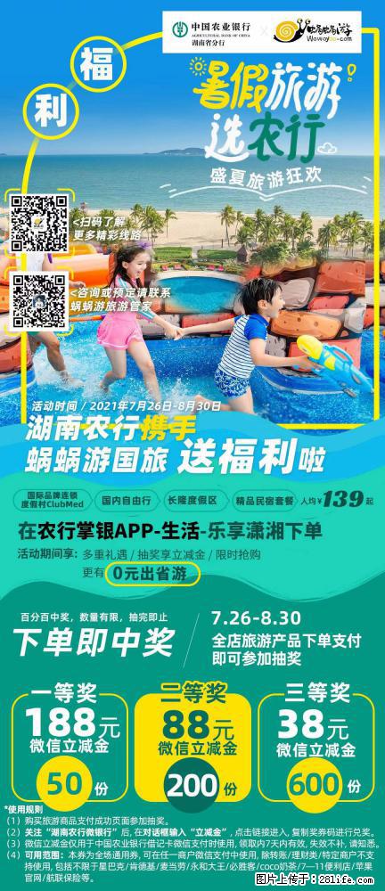 【蜗蜗游】湖南农行携手蜗蜗游携手推出“趁热约惠”活动 - 游山玩水 - 石家庄生活社区 - 石家庄28生活网 sjz.28life.net