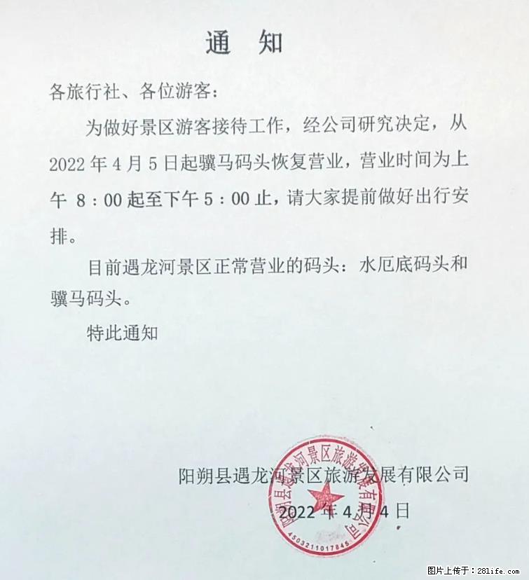 桂林市阳朔县遇龙河景区发布通知，从2022年4月5日起，骥马码头恢复营业。 - 其他广告 - 广告专区 - 石家庄分类信息 - 石家庄28生活网 sjz.28life.net
