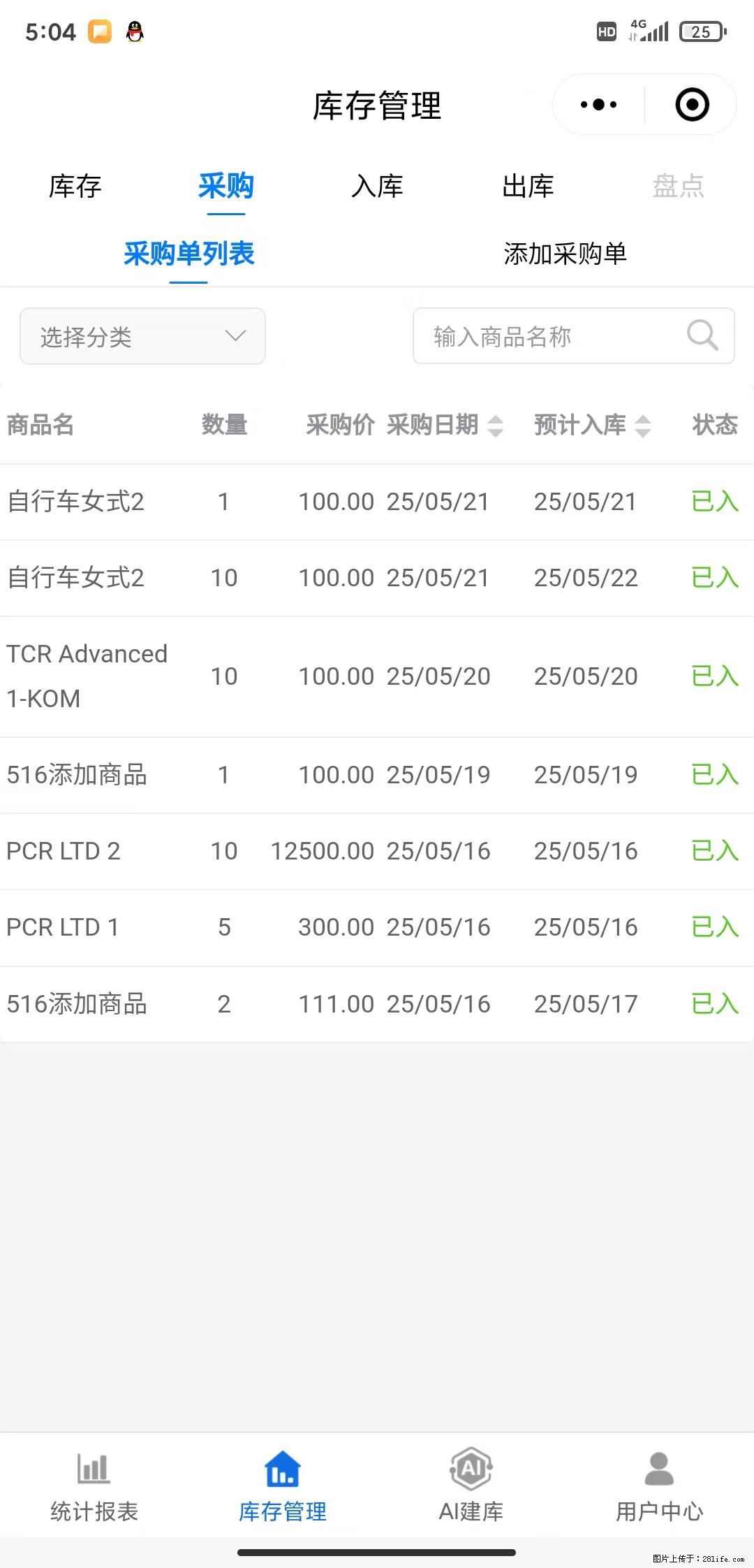 免费的库存管理小程序，欢迎使用 - 网站推广 - 广告专区 - 石家庄分类信息 - 石家庄28生活网 sjz.28life.net