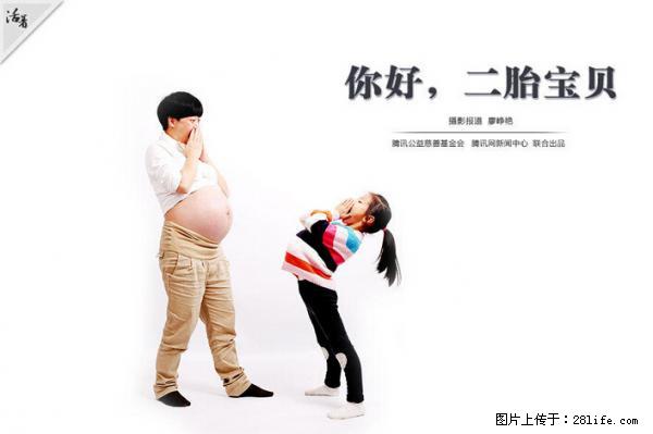 全面两孩政策计划明年元旦起实施 夫妻可延长生育假 - 石家庄生活资讯 - 石家庄28生活网 sjz.28life.net