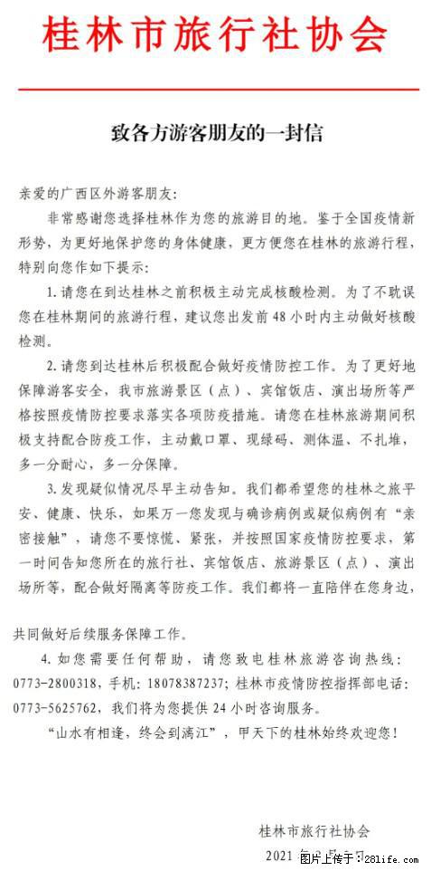 桂林市旅行社协会致各方来桂旅游游客朋友的一封信 - 石家庄生活资讯 - 石家庄28生活网 sjz.28life.net