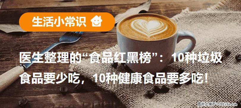 【生活小常识】医生整理的“食品红黑榜”：10种垃圾食品要少吃，10种健康食品要多吃！ - 石家庄生活资讯 - 石家庄28生活网 sjz.28life.net