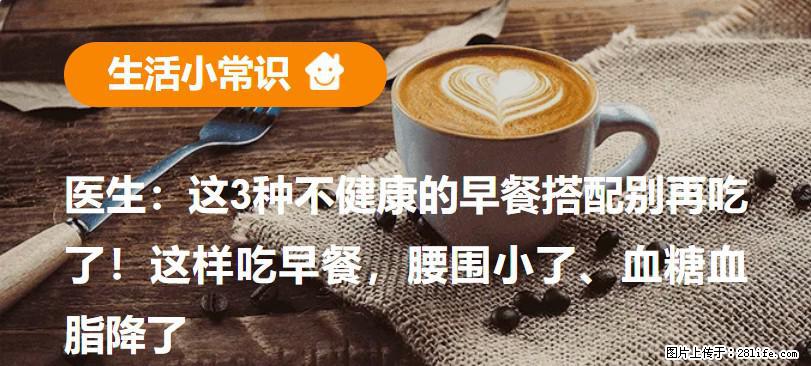 医生：这3种不健康的早餐搭配别再吃了！这样吃早餐，腰围小了、血糖血脂降了 - 石家庄生活资讯 - 石家庄28生活网 sjz.28life.net