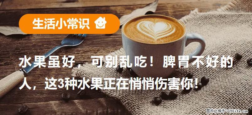 水果虽好，可别乱吃！脾胃不好的人，这3种水果正在悄悄伤害你！ - 石家庄生活资讯 - 石家庄28生活网 sjz.28life.net