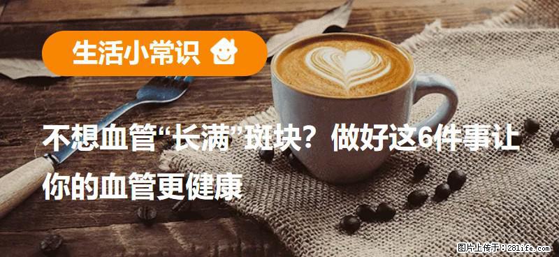 不想血管“长满”斑块？做好这6件事让你的血管更健康 - 石家庄生活资讯 - 石家庄28生活网 sjz.28life.net