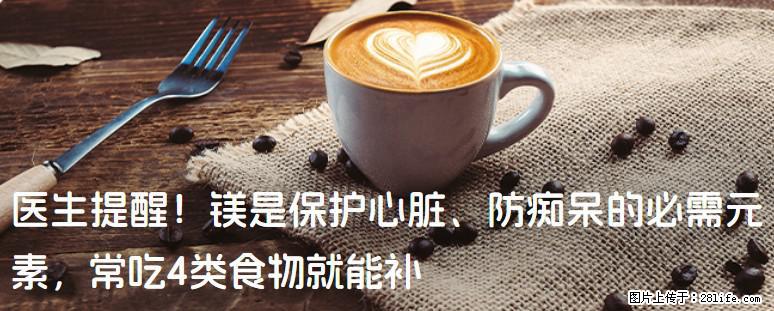 医生提醒!镁是保护心脏、防痴呆的必需元素,常吃4类食物就能补 - 石家庄生活资讯 - 石家庄28生活网 sjz.28life.net