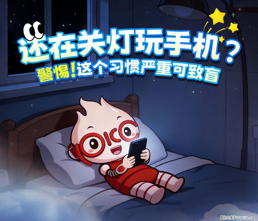 【健康科普】还在关灯玩手机？警惕！这个习惯严重可致盲！ - 石家庄生活资讯 - 石家庄28生活网 sjz.28life.net